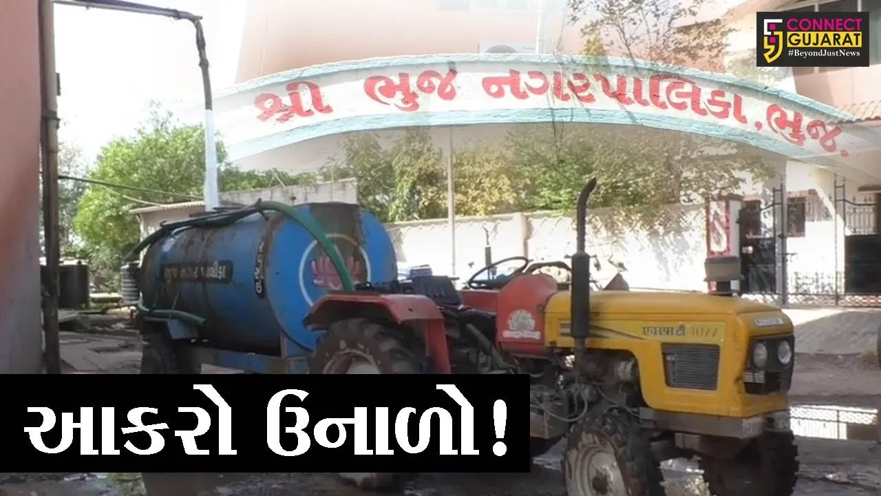 કરછ:ભુજવાસીઓ માટે ઉનાળો રહેશે આકરો!,જુઓ પાણી વિતરણ માટે શું લેવાયો નિર્ણય