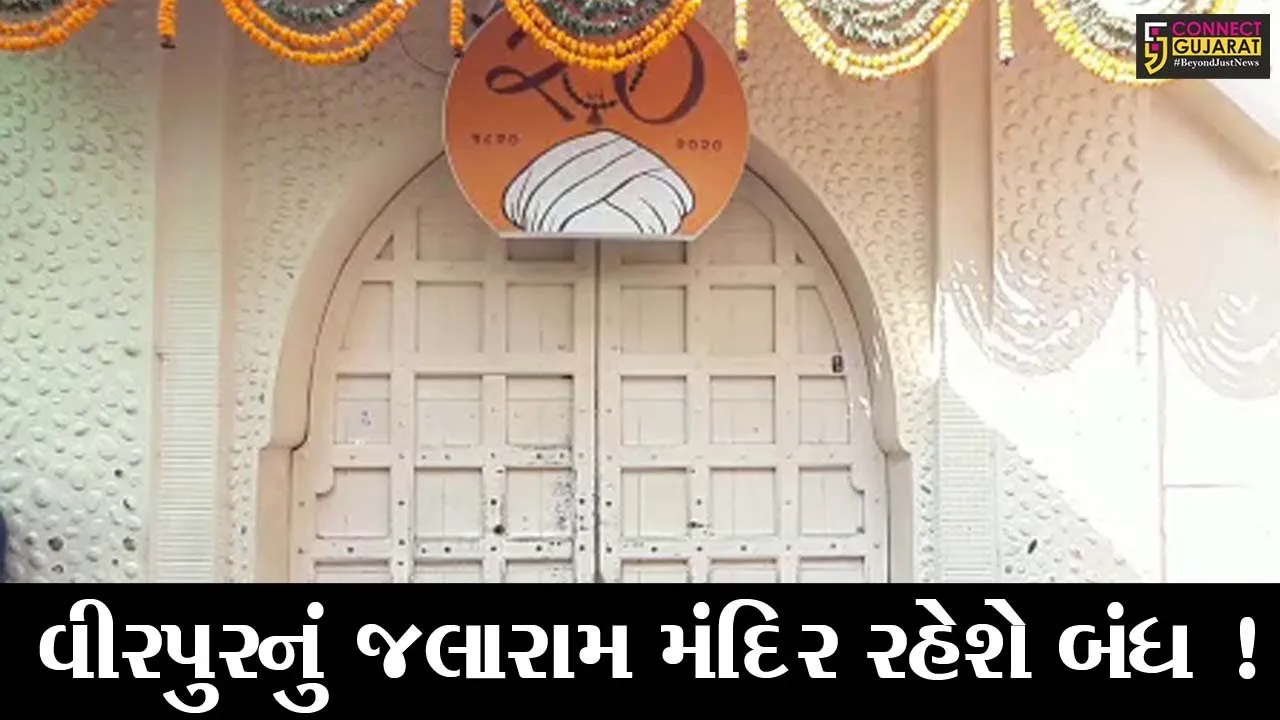 રાજકોટ: યાત્રાધામ વીરપુરનું જલારામ મંદિર ત્રણ દિવસ માટે રહેશે બંધ, જુઓ કારણ