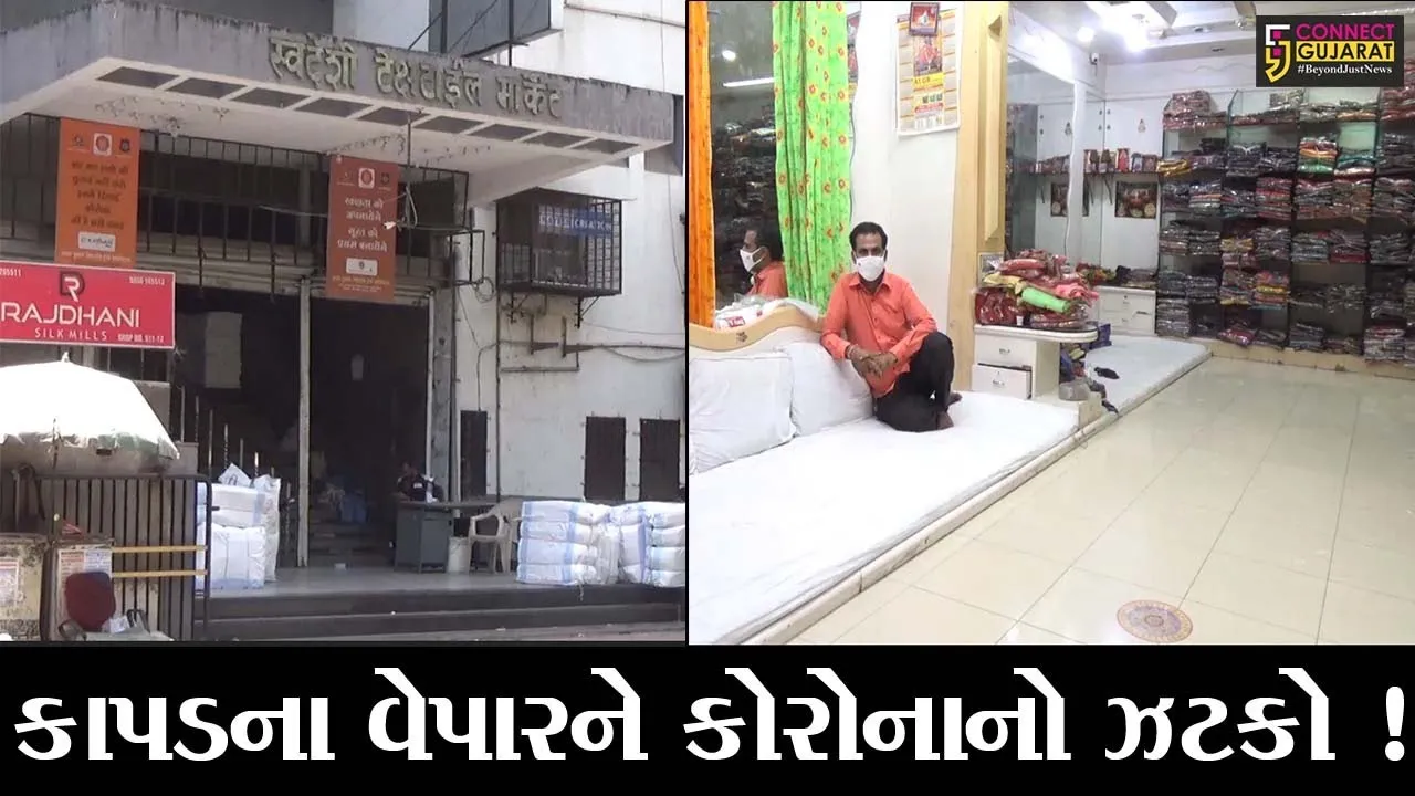 સુરત: કોરોનાની અસરના કારણે કાપડનો વેપાર થયો સંક્રમિત, જુઓ શું છે પરિસ્થિતિ