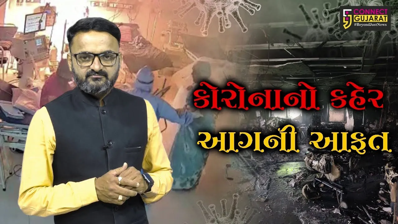 "કોરોનાનો કહેર આગની આફત " જુઓ વિશેષ અહેવાલ