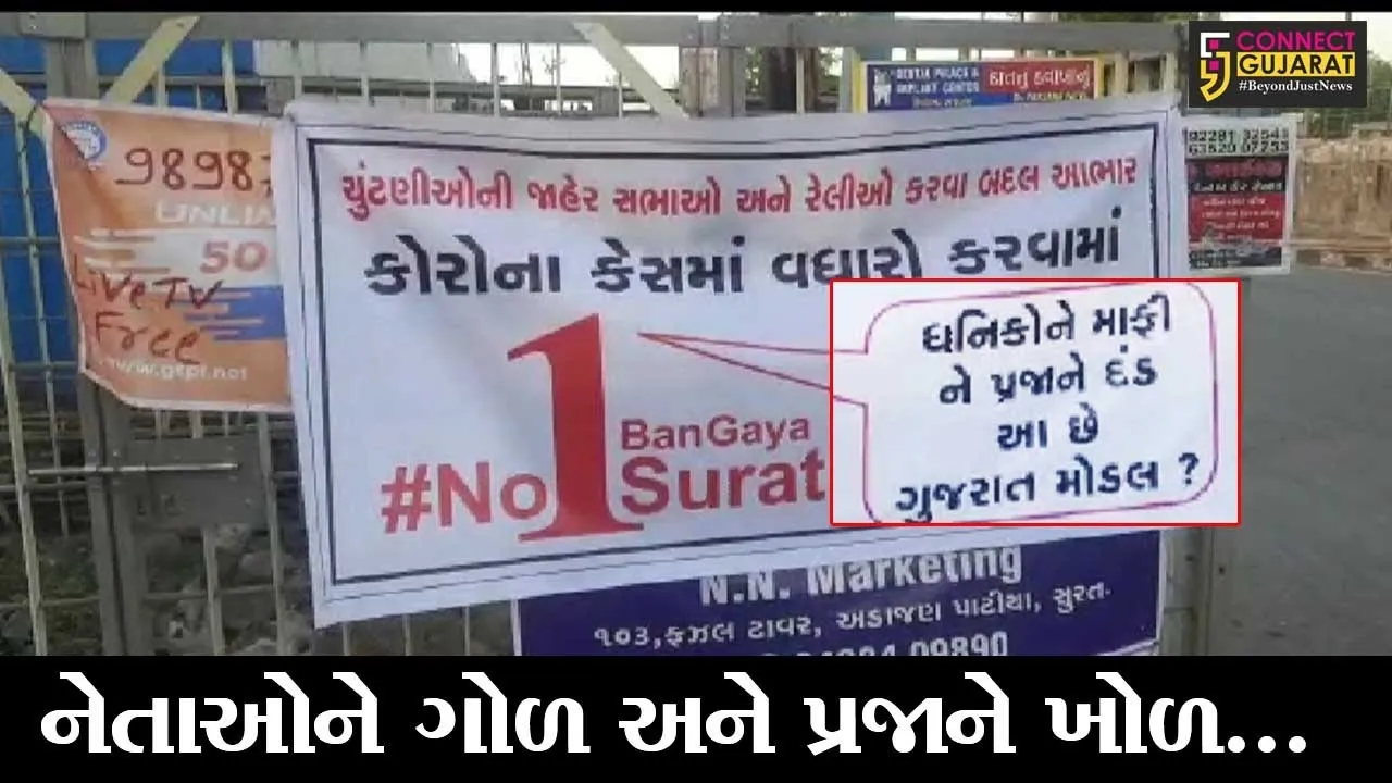 સુરત : કોરોનાના વધતાં કેસોથી લોકોમાં રોષ, રાજકારણીઓ સામે કાઢી ભડાશ