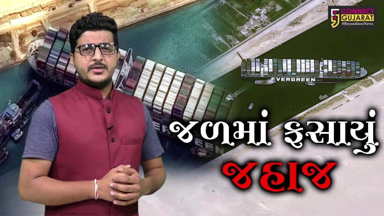 "જળમાં ફસાયું જહાજ" સુએઝ કેનાલમાં જહાજ ફસાય જતાં વૈશ્વિક વેપાર પ્રભાવિત થયો છે