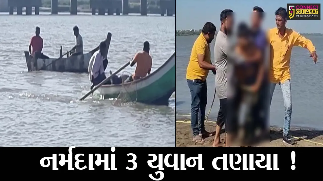 ભરૂચ: નર્મદા નદીમાં નહાવા ગયેલ 3 યુવાનો તણાયા,એકનો બચાવ