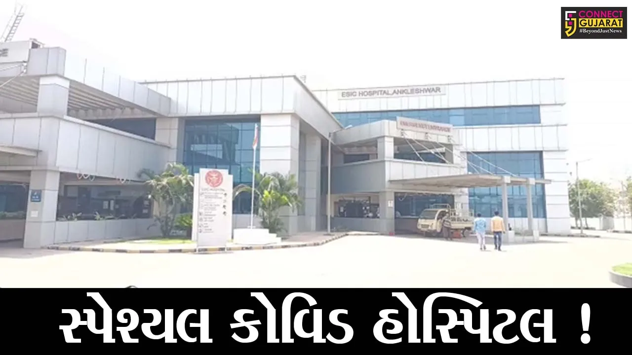 ભરૂચ: અંકલેશ્વરની ESIC હોસ્પિટલને સ્પેશ્યલ કોવિડ હોસ્પિટલ જાહેર કરાય