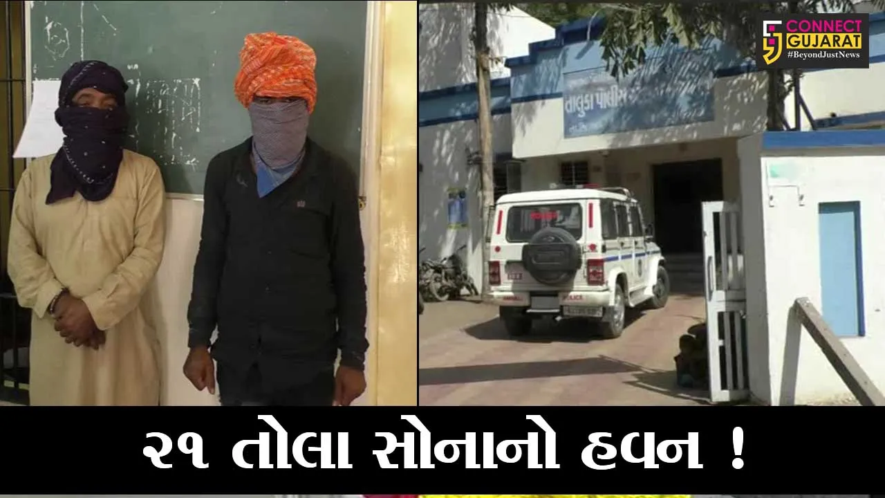 અમરેલી: 21 તોલા સોનાનો હવન કરવો પડશે નહીં તો તમારા પુત્રનું મૃત્યુ થશે, જુઓ શું છે મામલો