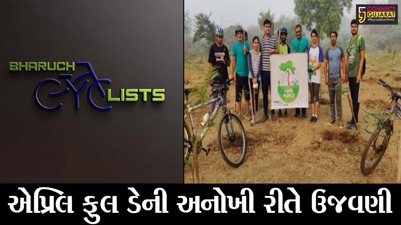 ભરૂચ : સાયક્લિસ્ટ ગૃપના સભ્યોએ અનોખી રીતે મનાવ્યો એપ્રિલ ફુલ ડે, જુઓ આપને પણ ગમશે આ પ્રકારની ઉજવણી..!
