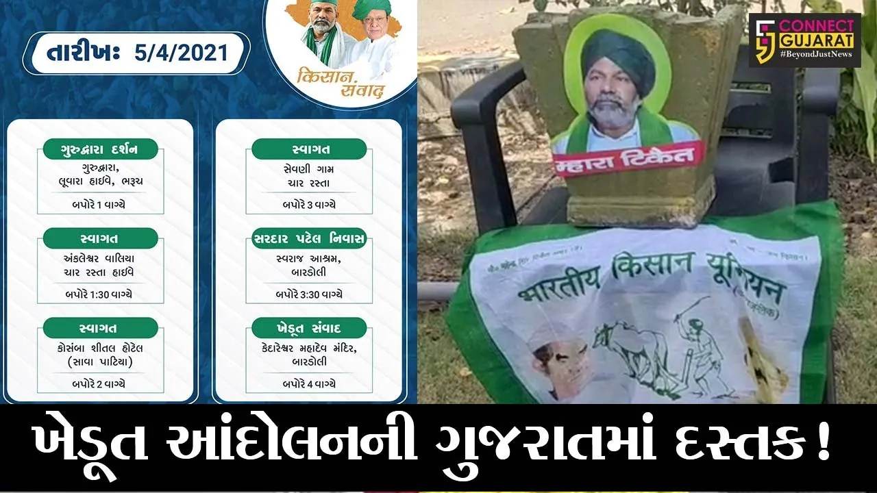 ભરૂચ: ખેડૂત આંદોલન સાથે સંકળાયેલ રાકેશ ટિકેટનું કરાશે સ્વાગત, જુઓ શું છે કાર્યક્રમ