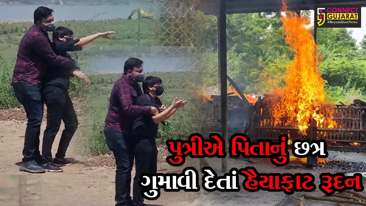 ભરૂચ : કોરોનાથી બેફીકર છો અને ગફલતમાં રહો છો , તો આ પુત્રીનું રૂદન જરૂરથી જોજો