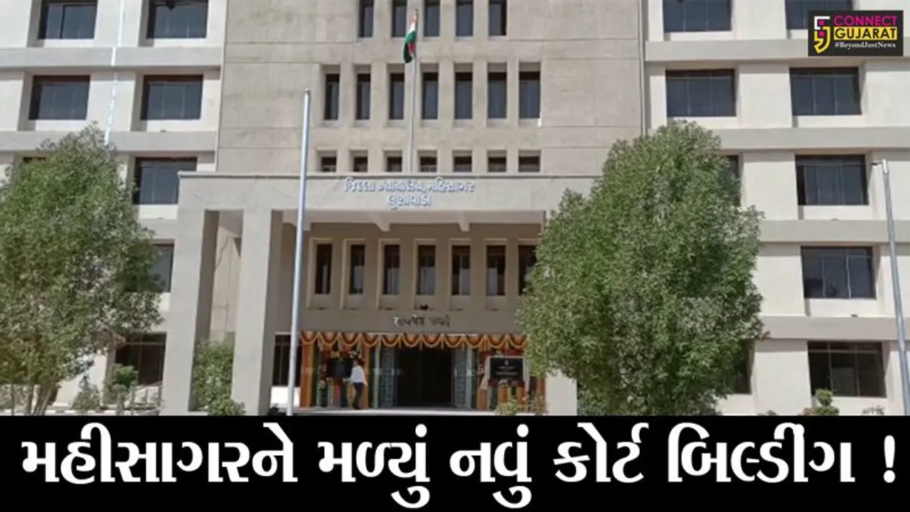મહીસાગર: જિલ્લા ન્યાયાલયના નવીન સંકુલનું વર્ચ્યુઅલ ઉદઘાટન કરાયુ