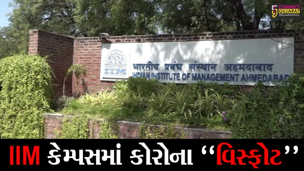 અમદાવાદ: IIMમાં છેલા 2 દિવસમાં કોરોનાના વધુ 19 પોઝિટિવ કેસ; કેમ્પસમાં 150થી વધુ લોકો સંક્રમિત