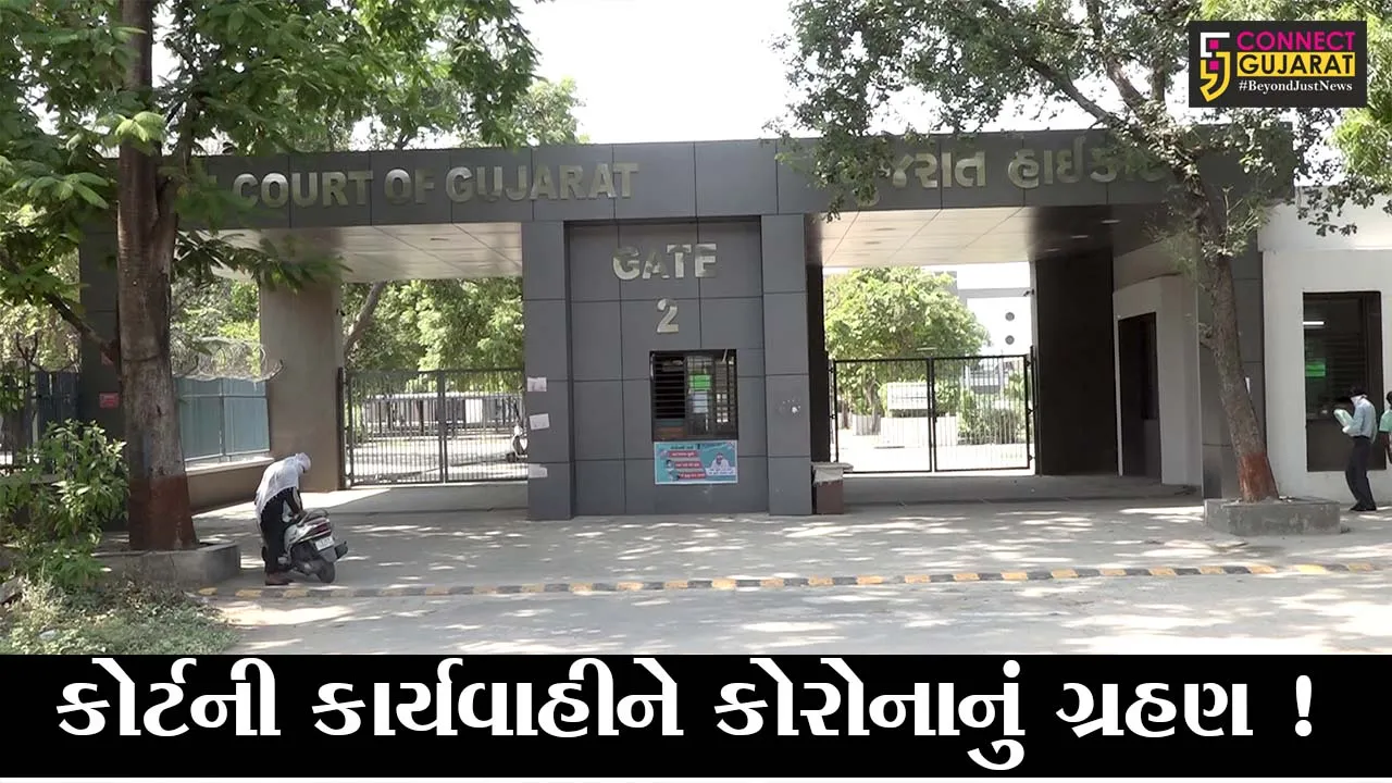 અમદાવાદ: કોર્ટની કામગીરી પણ કોરોનાની ઝપેટમાં, 5 શહેરોની ન્યાયાલયમાં ફિઝિકલી કામગીરી બંધ