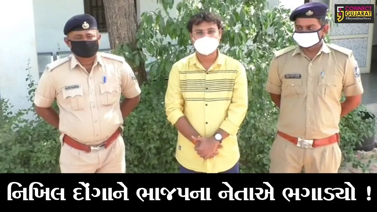 કરછ: કુખ્યાત નિખિલ દોંગાને ભગાડવામાં ભાજપના નેતાએ કરી મદદ, જુઓ કયા નેતાની થઈ ધરપકડ