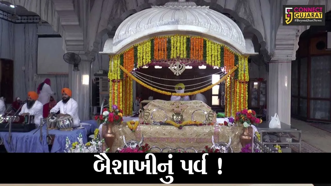 વડોદરા: નાનકવાડી ગુરુદ્વારામાં બૈશાખીના પર્વની ઉજવણી