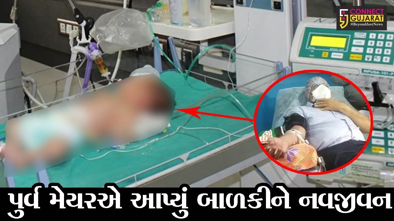સુરત : 11 દિવસની બાળકીને થયો કોરોના, પુર્વ મેયરએ આપ્યું બાળકીને નવજીવન