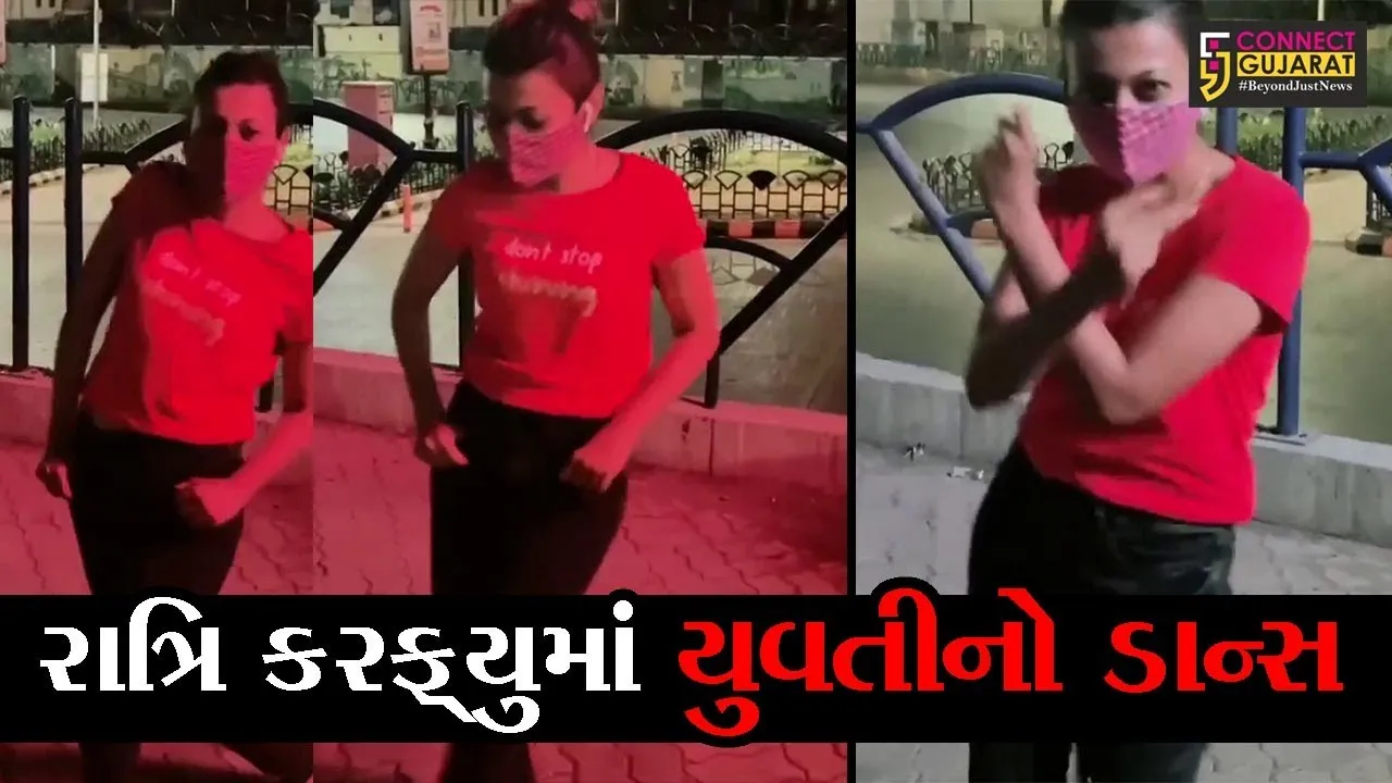 રાજકોટ : રાત્રિ કરફ્યુ દરમ્યાન ક્રાઈમ બ્રાન્ચ ઓફિસ નજીક જ યુવતીએ બનાવ્યો વિડીયો, સોશિયલ મીડિયામાં થઈ ટ્રોલ