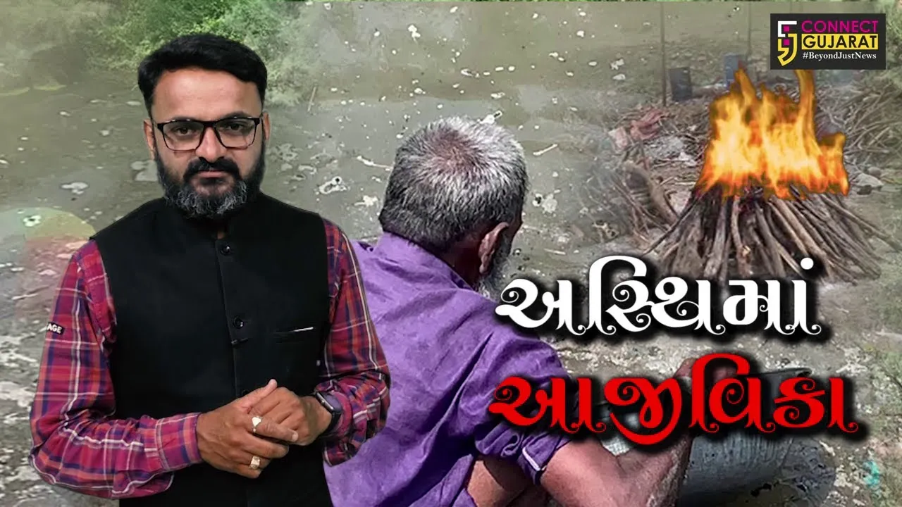 કોરોના મૃતકોની અસ્થિઓ શ્રમજીવીઓ માટે બની આજીવિકાનું સાધન, જુઓ અમારું SPECIAL BULLETIN