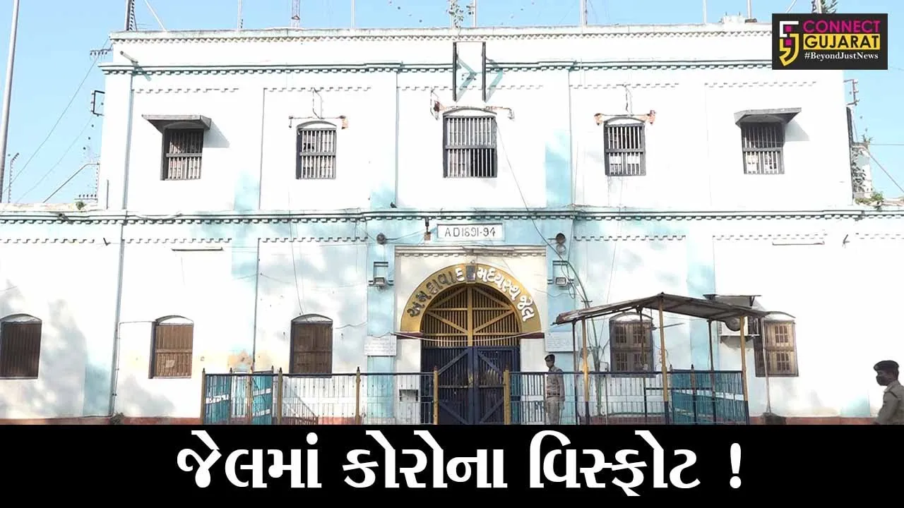 અમદાવાદ: સાબરમતી જેલમાં કોરોના વિસ્ફોટ,35 કેદીઓ કોરોના સંક્રમિત