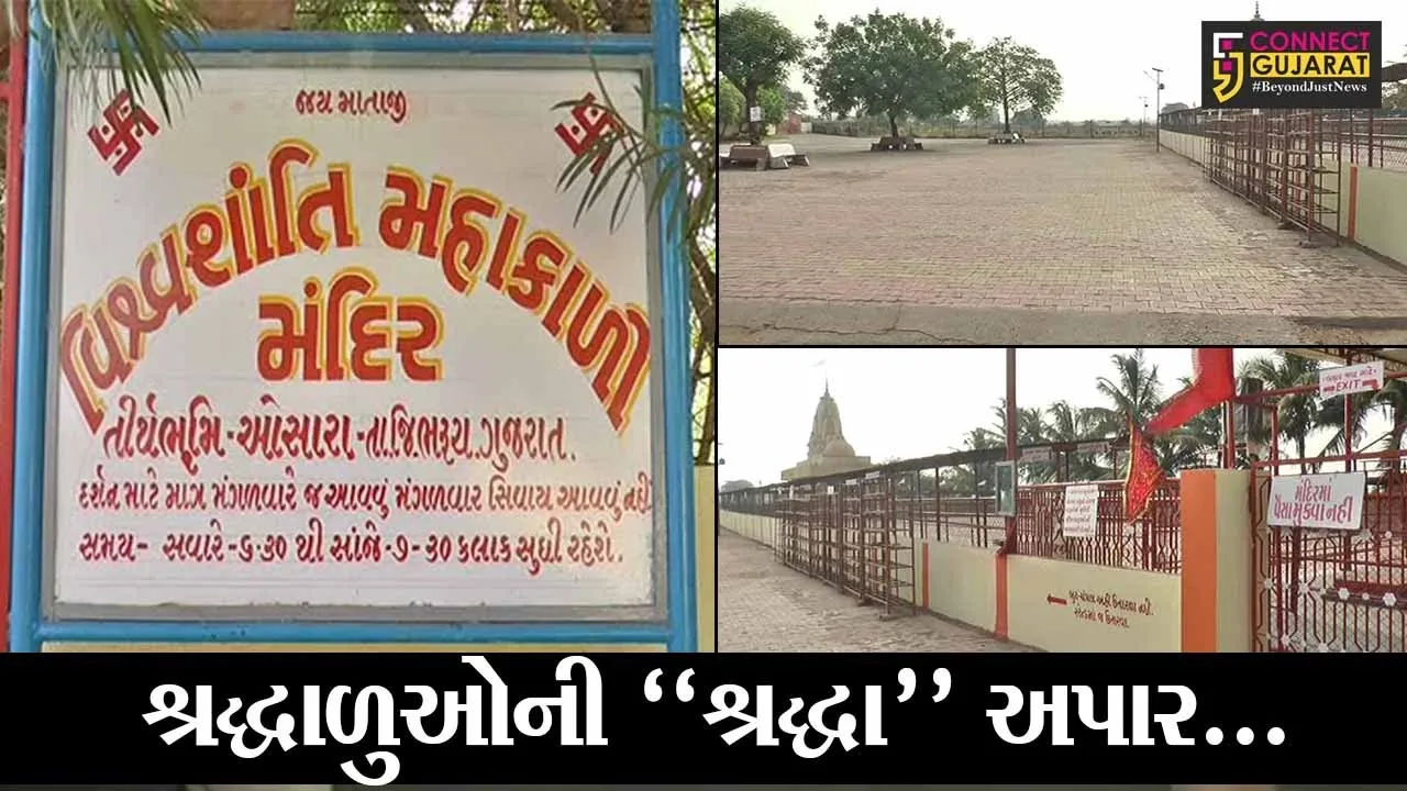 ભરૂચ : ઓસારાનું વિશ્વશાંતિ મહાકાળી મંદિર ચૈત્રી નવરાત્રીની આઠમ પર બંધ, જુઓ માઈભક્તોએ કેવી રીતે દર્શન કર્યા..!