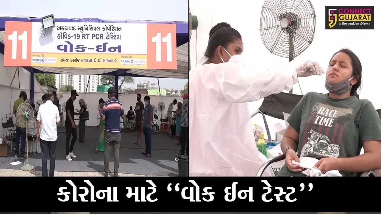 અમદાવાદ : હવે લોકો ચાલતા જઈને પણ કરાવી શકશે પોતાનો કોરોના ટેસ્ટ, જુઓ GMDC મેદાને કેવી કરાઇ વ્યવસ્થા..!