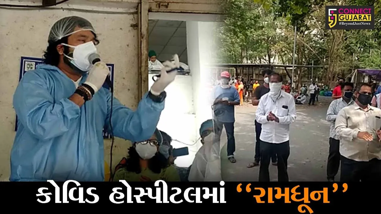 સુરત: રામ નવમી નિમિતે કોવીડ હોસ્પિટલમાં રામધૂનનું આયોજન; હોસ્પિટલનું વાતાવરણ બન્યું ભક્તિમય