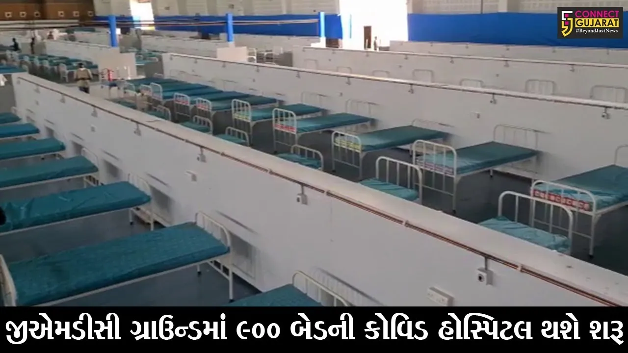 અમદાવાદ: GMDCમાં 900 બેડની હોસ્પિટલ ઊભી કરવામાં આવી; ગૃહ મંત્રી અમિત શાહ કરશે ઉદ્ધાટન