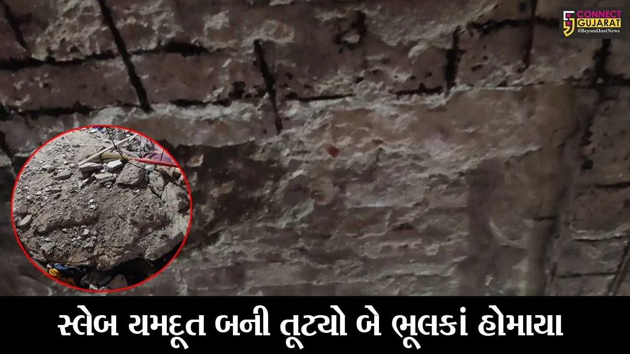સુરત: ઉધનામાં અંબર કોલોનીમાં મોડી રાત્રે મકાનનો સ્લેબ તૂટી પડતાં બે બાળકોનાં દબાઈ જવાથી મોત
