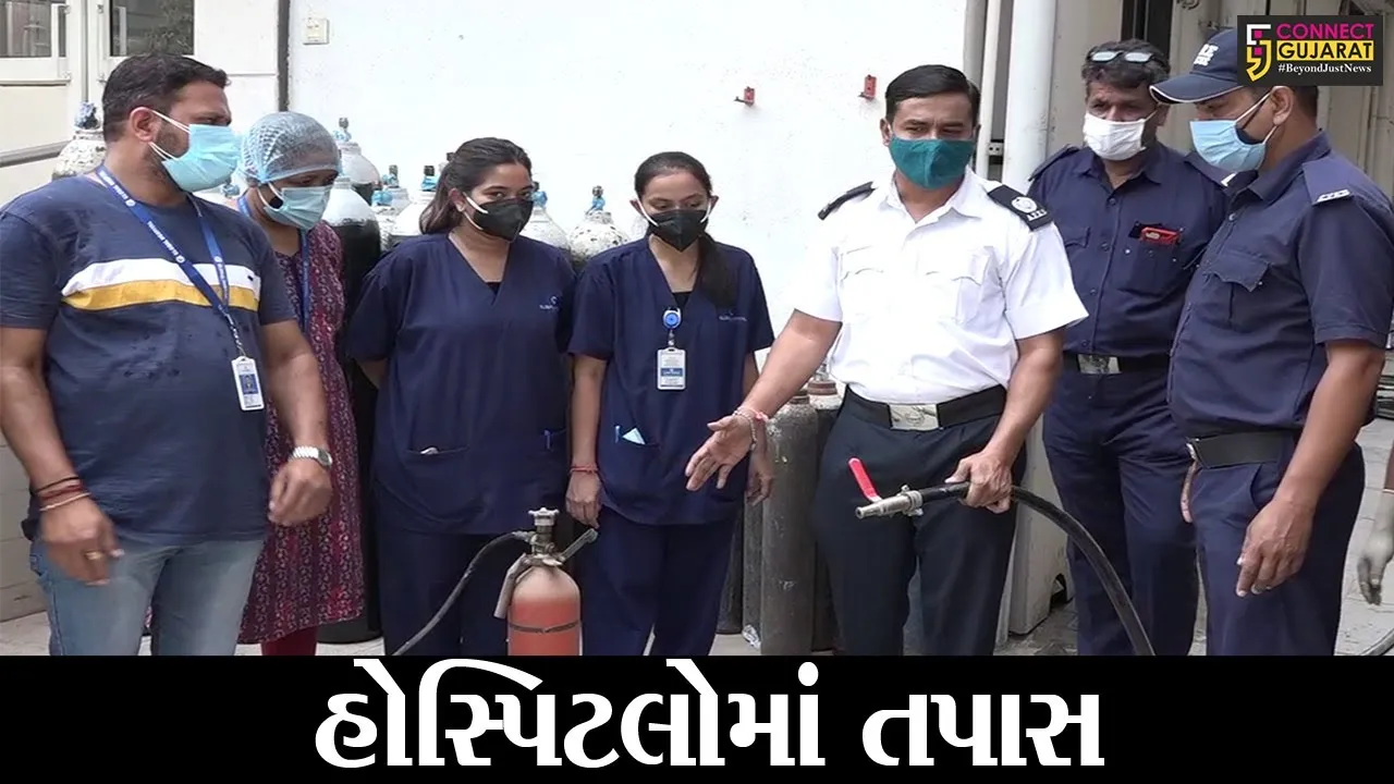 અમદાવાદ : ફાયર વિભાગે હોસ્પિટલોમાં ઓકિસજન પ્લાન્ટ તથા ફાયર સેફટીની કરાઇ ચકાસણી
