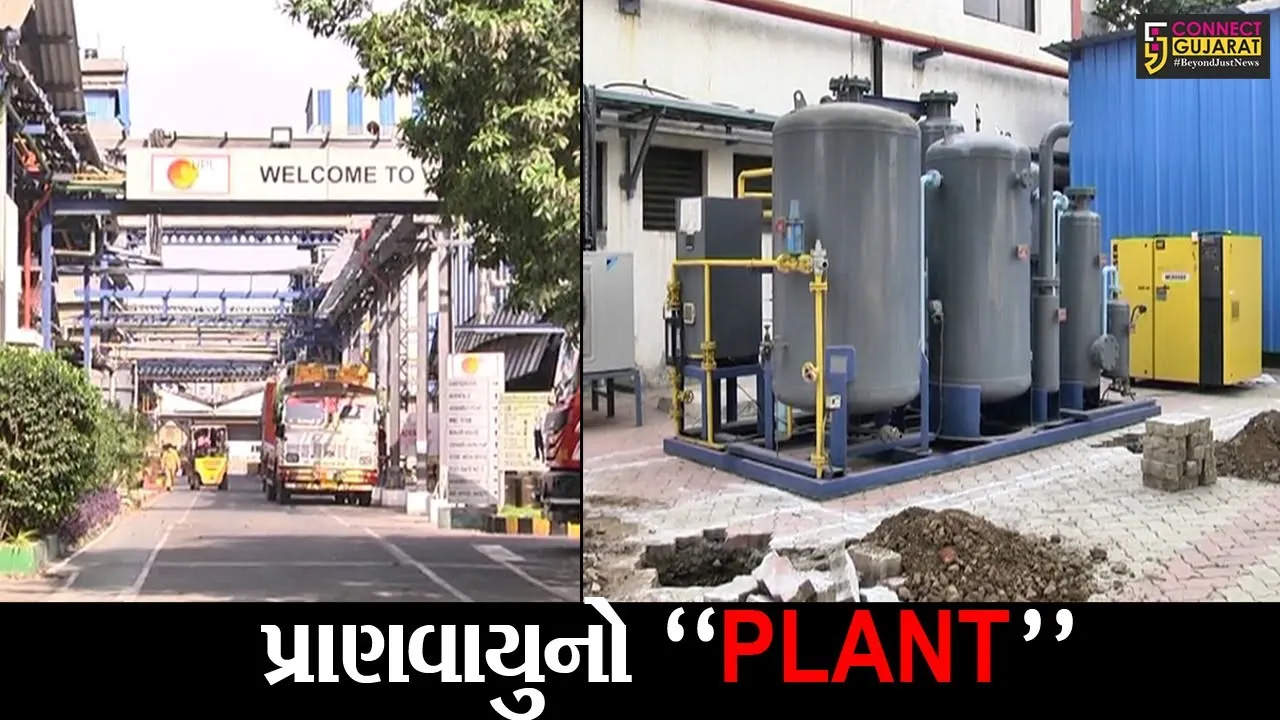 વલસાડ : ઓક્સિજન વિના હવે નહીં ત્યજવા પડે પ્રાણ, UPL કંપનીએ હરિયા હોસ્પિટલ ખાતે સ્થાપિત કર્યો ઓક્સિજન પ્લાન્ટ