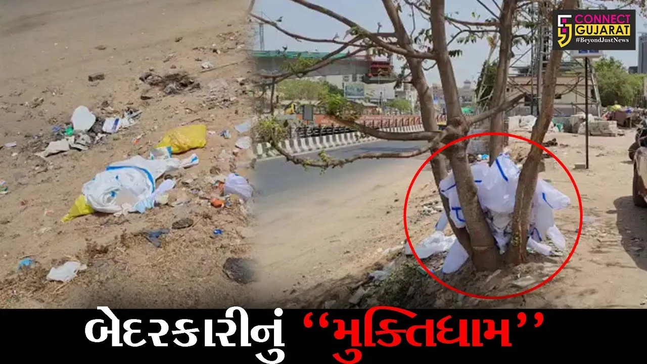 અમદાવાદ : થલતેજ મુક્તિધામ નજીક PPE કીટ રઝળતી જોવા મળી, લોકોમાં મચ્યો ફફડાટ