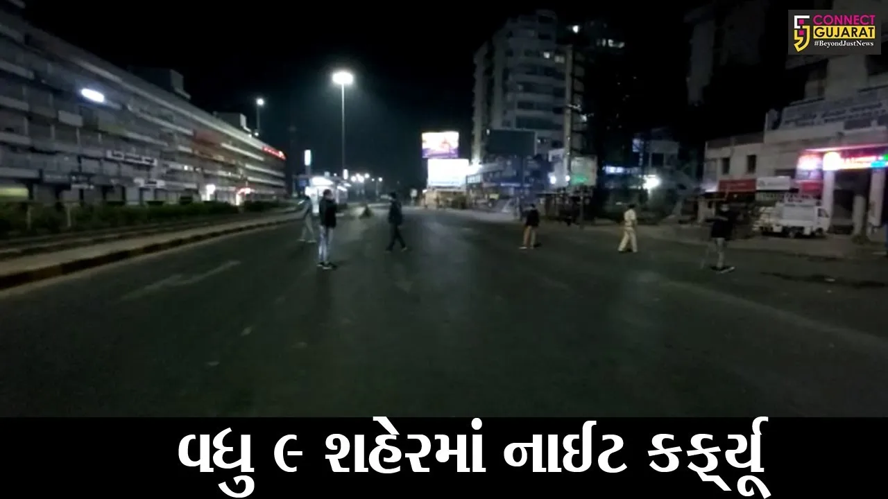 ગાંધીનગર : રાજ્ય સરકારે નાઈટ કર્ફ્યૂના સમય અને વિસ્તારમાં કર્યો વધારો; વધુ 9 સહિત 29 શહેરોમાં 5 મે સુધી રહેશે કર્ફ્યૂ