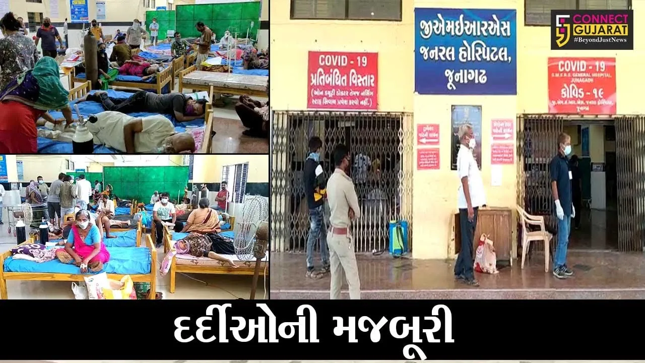 જુનાગઢ : સિવિલ હોસ્પિટલમાં જમીન પર સુવડાવી દર્દીઓને અપાતી હતી સારવાર, જુઓ પછી તંત્રએ શું કર્યું..!