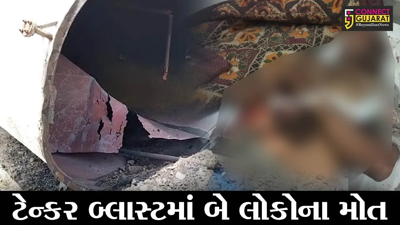ભરૂચ : આમોદના તણછા ગામે એક હોટલના કંપાઉન્ડમાં ટેન્કરમાં થયો બ્લાસ્ટ; બે લોકોના મોત