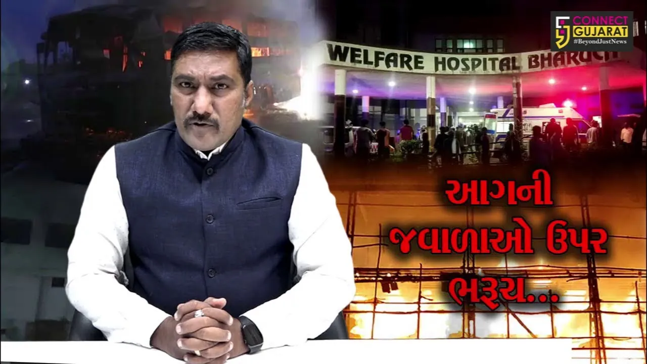 ભરૂચ : 2005ની સાલ બાદ શહેરમાં વધુ એક આગનું તાંડવ, પટેલ વેલ્ફેર હોસ્પિટલમાં 18 લોકોના મોત