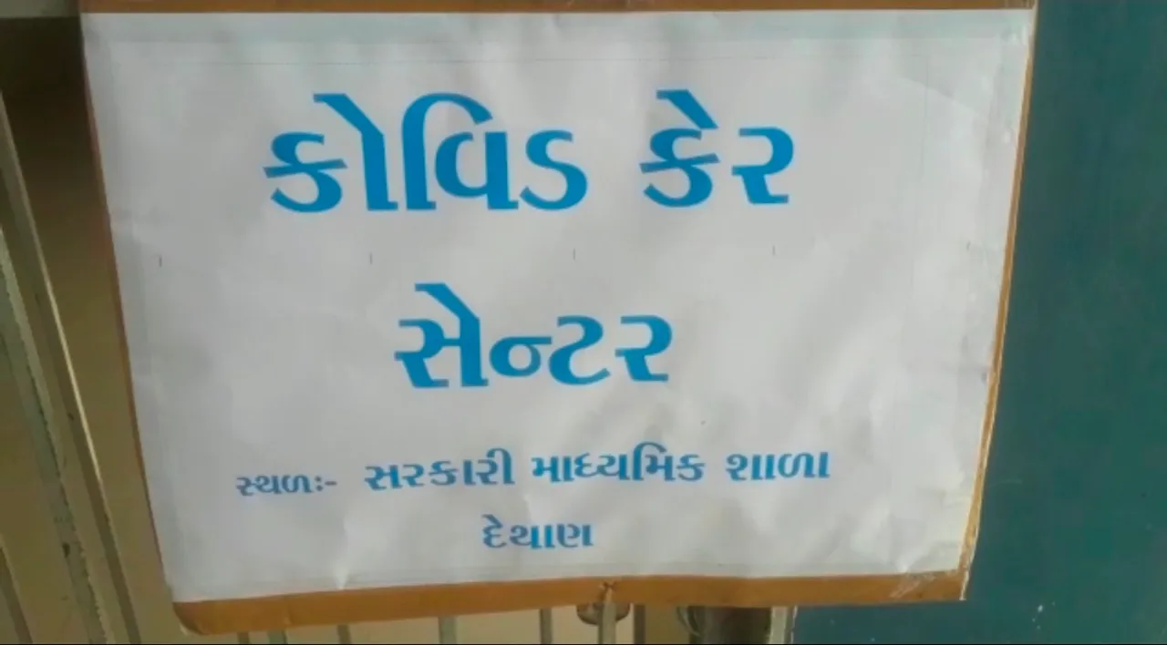 વડોદરા : દેથાણ ગામની માધ્યમિક શાળામાં કોવિડ કેર સેન્ટર ઉભું કરાયું, કોરોના દર્દીઓને મળશે યોગ્ય સારવાર