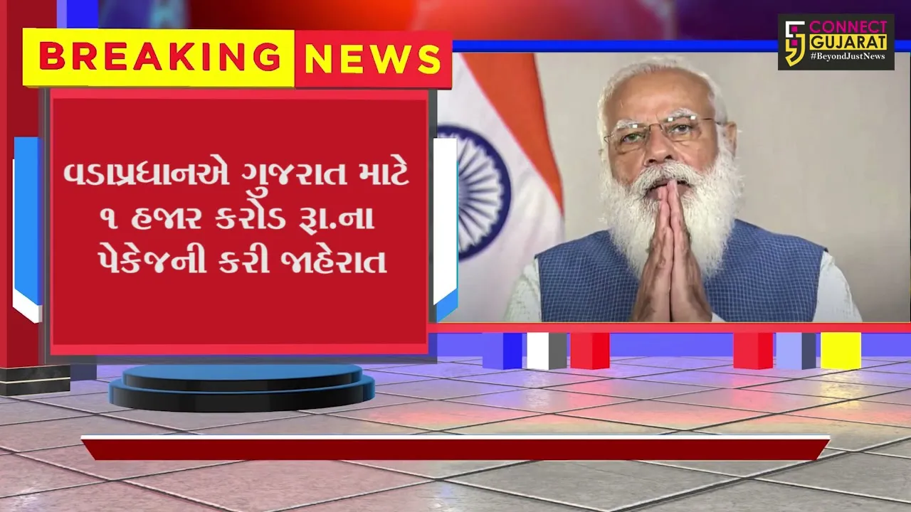 તાઉ-તેથી તબાહ ગુજરાતને કેન્દ્ર સરકાર 1,000 કરોડ રૂપિયાની કરશે સહાય