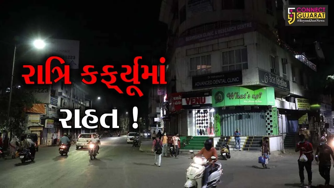ગાંધીનગર: રાજ્યના 36 શહેરોમાં હવે રાત્રિના 9થી સવારે 6 વાગ્યા સુધી રાત્રિ કર્ફ્યૂ, એક કલાકની રાહત