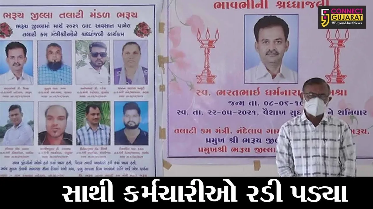 ભરૂચ : તલાટી મંડળના પ્રમુખ સહીત 8 તલાટીઓ કોરોના સામેની જંગ હાર્યા, પ્રાર્થના સભામાં સાથી કર્મચારીઓની આંખો ભીંજાઇ