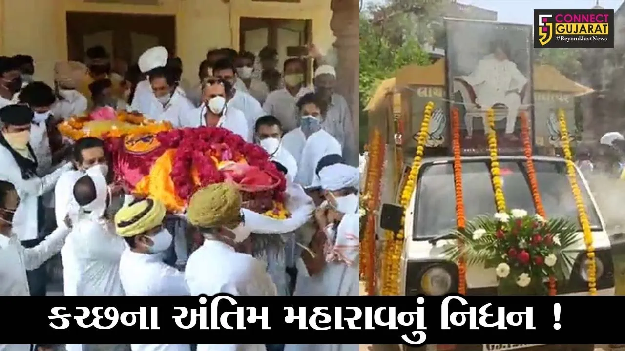કચ્છ: કચ્છ રાજ્યના અંતિમ મહારાવ પ્રાગમલજીનું નિધન, ભારે શોકનો માહોલ