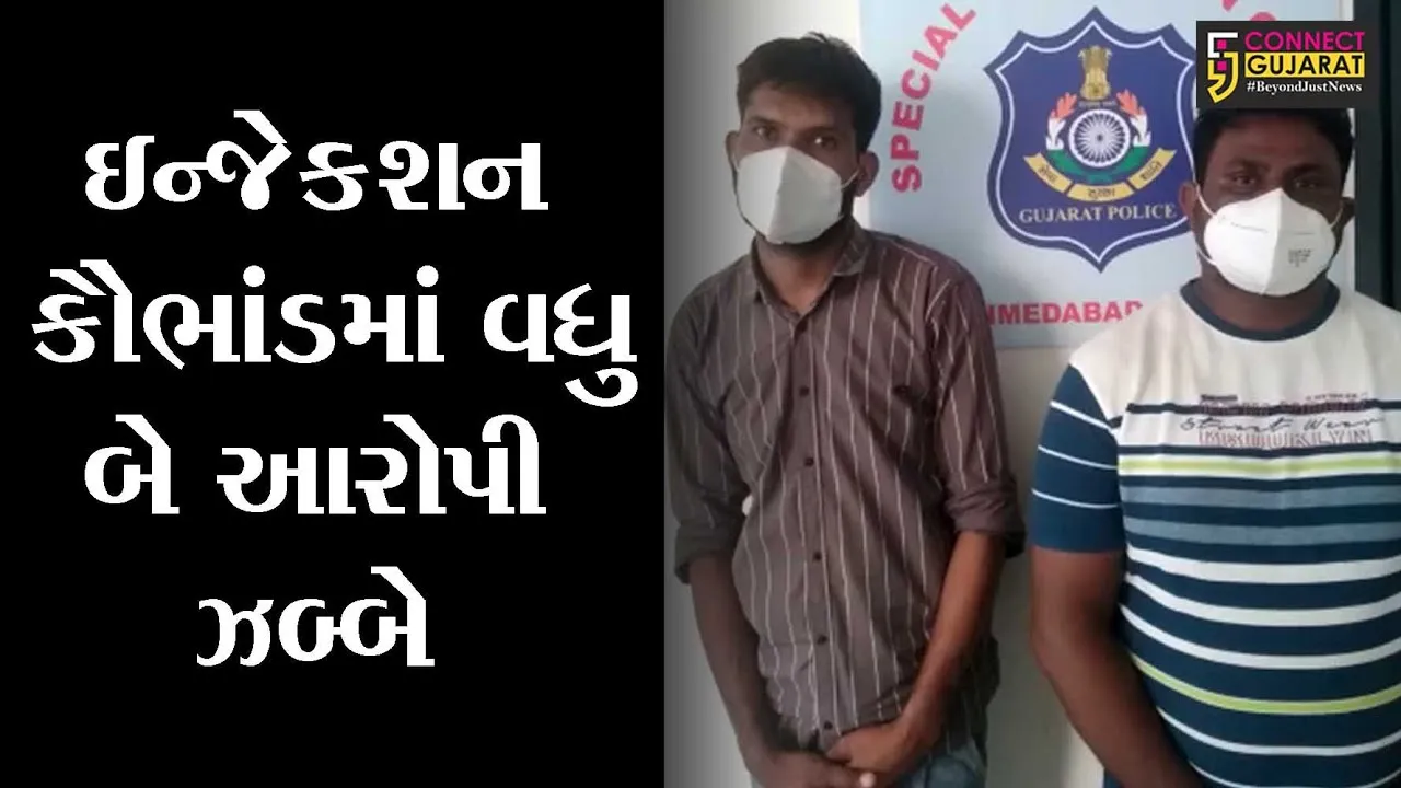 અમદાવાદ : રેમડસિવિર ઇન્જેકશનો વેપલો કરનારા જંબુસર અને વડોદરાના યુવાન ઝડપાયાં