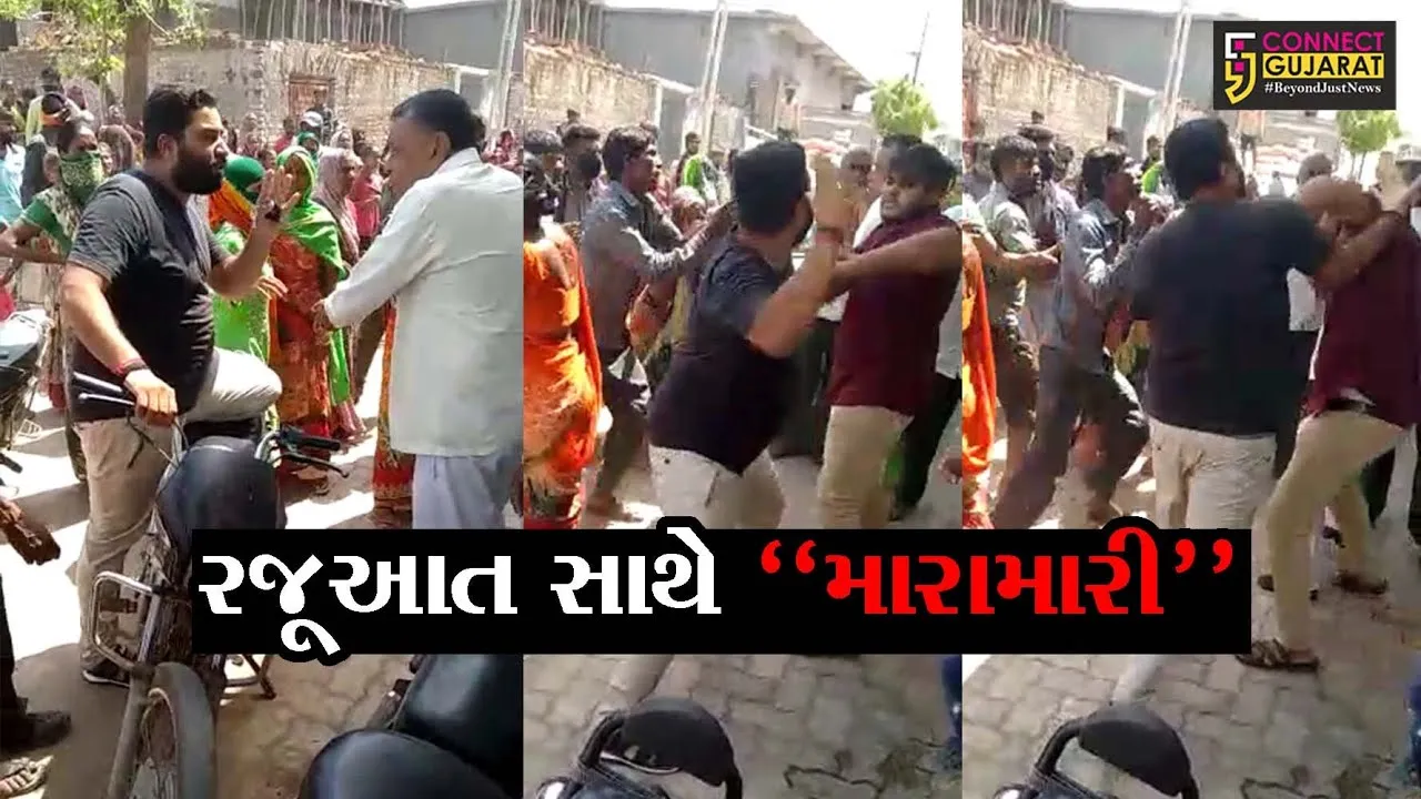અમરેલી : હિમખીમડીપરાના સરપંચ અને ગ્રામજનો વચ્ચે થઈ છુટ્ટા હાથની મારામારી, વિડીયો થયો વાયરલ