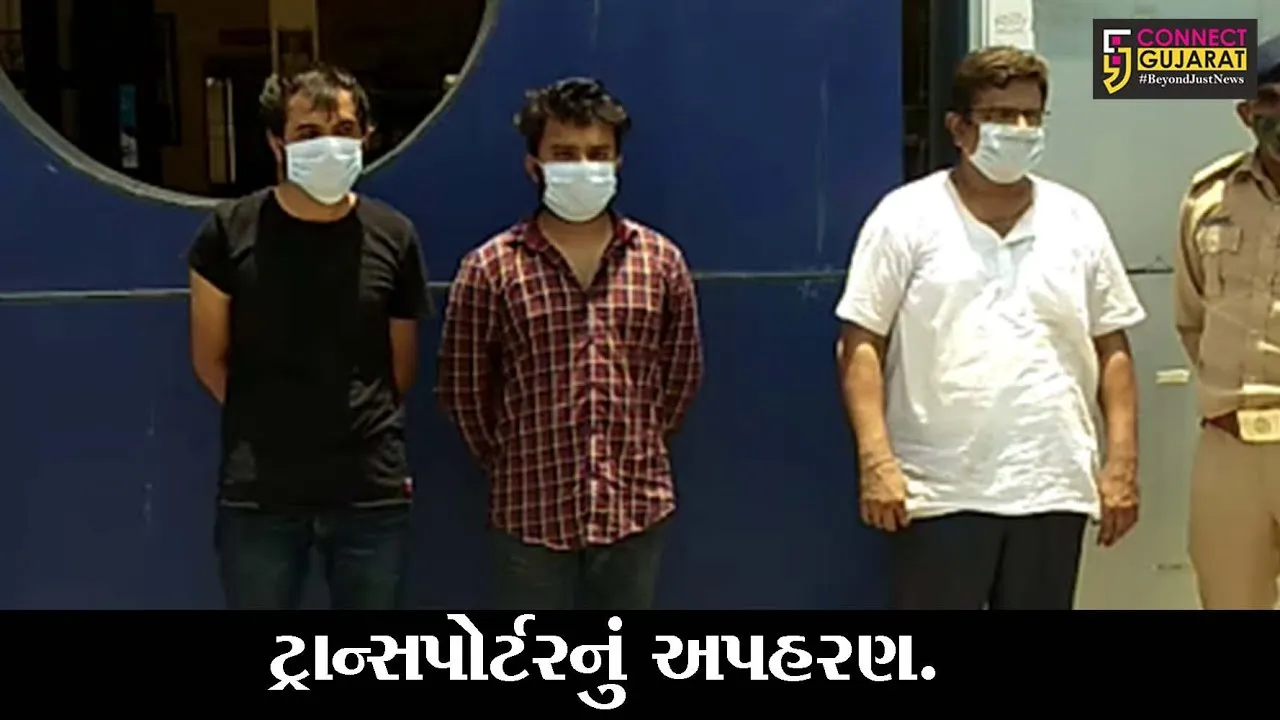 અમદાવાદ : 40 હજાર રૂપિયાની લેતીદેતી માટે ટ્રાન્સપોર્ટરને ઉઠાવી ગયાં, 3 આરોપી ઝબ્બે