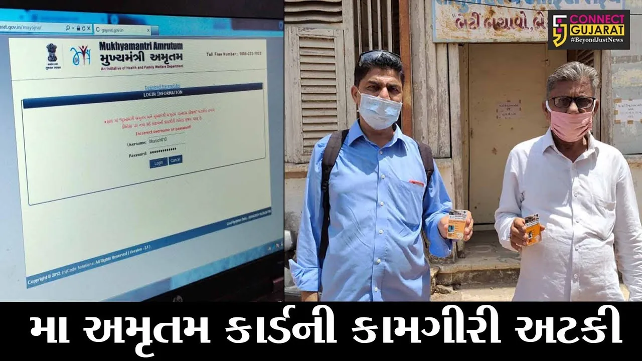 ભરૂચ : મા અમૃતમ કાર્ડ યોજનાની કામગીરી અચાનક બંધ કરી દેવાતાં અરજદારો અટવાયાં