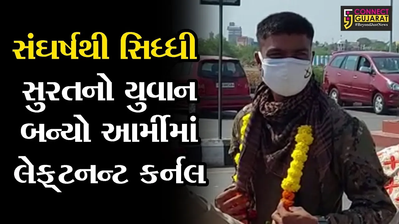 સુરત: રિટાયર્ડ પોસ્ટ માસ્ટરનો પુત્ર ઇન્ડિયન આર્મીમાં લેફ્ટનન્ટ કર્નલ બન્યો