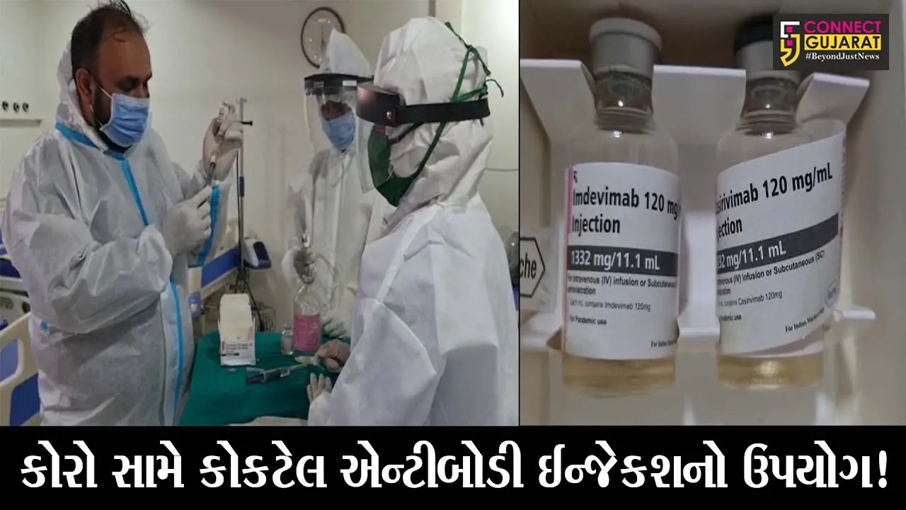 ભાવનગર: કોરોના દર્દી પર કોકટેલ એન્ટીબોડી ઈન્જેકશનો ઉપયોગ કરવામાં આવ્યો, જુઓ શું છે ફાયદા