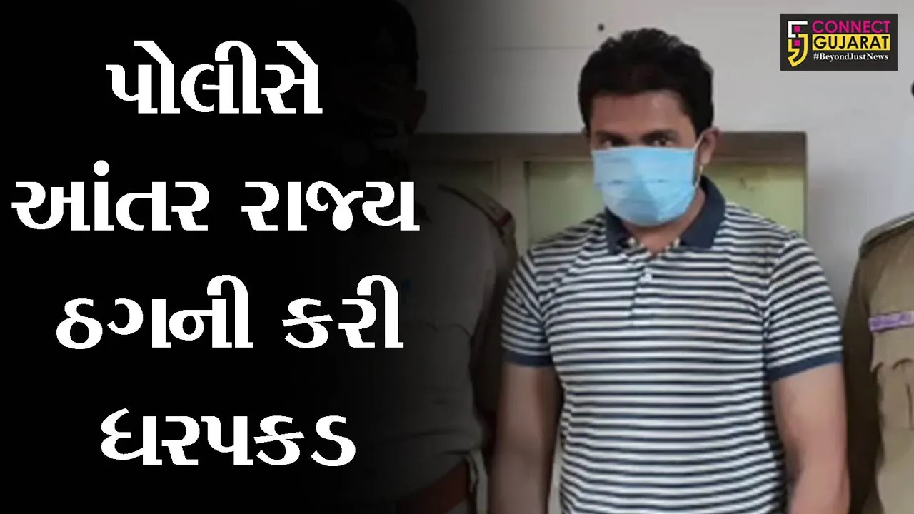 ગીર સોમનાથ:આંતર રાજ્ય ઠગ પોલીસ ગિરફતમાં, 2 વર્ષમાં 27 ગુનાને આપ્યો અંજામ