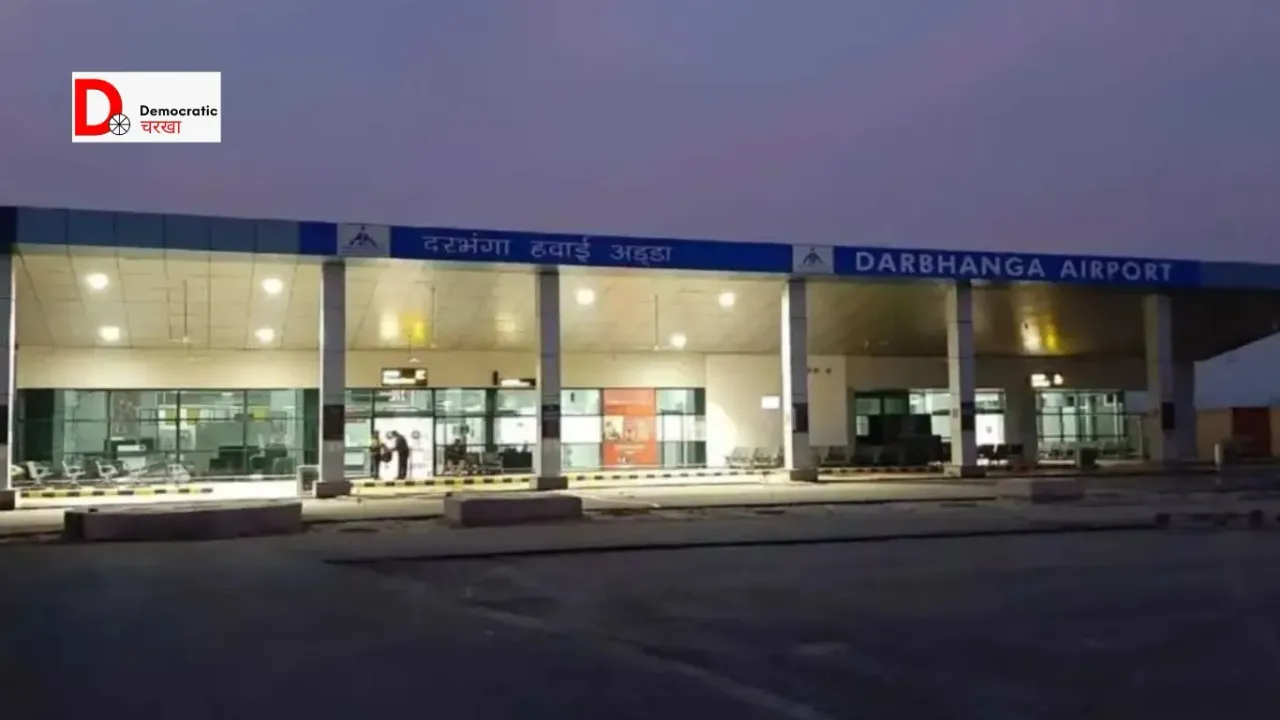 दरभंगा एयरपोर्ट के नए टर्मिनल