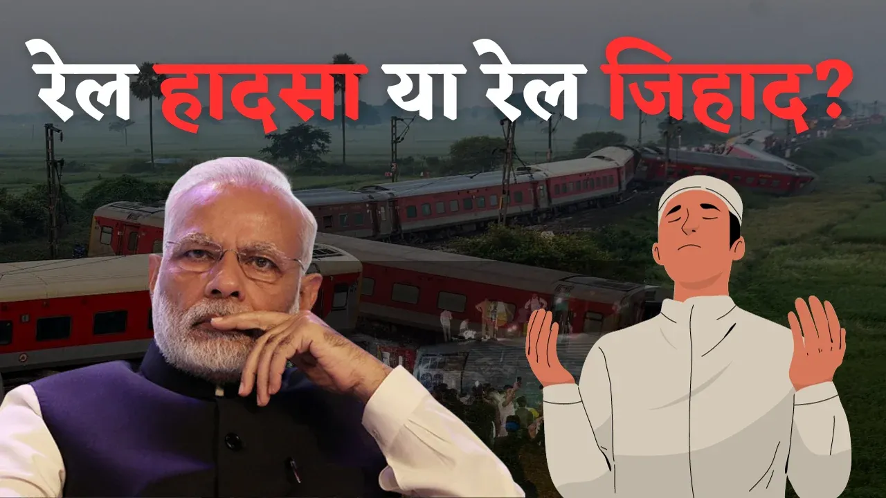 नार्थ ईस्ट एक्सप्रेस हादसे में सामने आया 'रेल जिहाद' का मामला