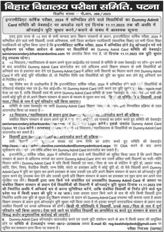 बीएसईबी ने जारी किया डमी एडमिट कार्ड