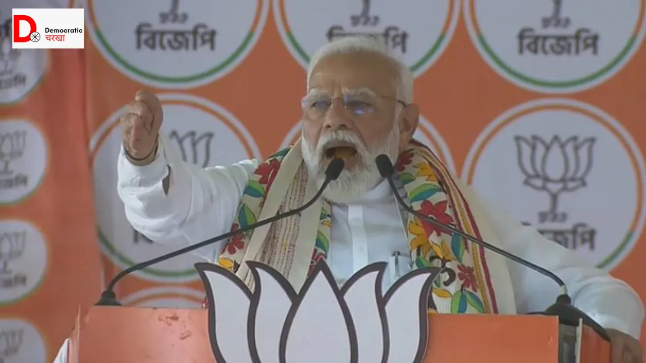 पश्चिम बंगाल में पीएम मोदी की चुनावी रैली