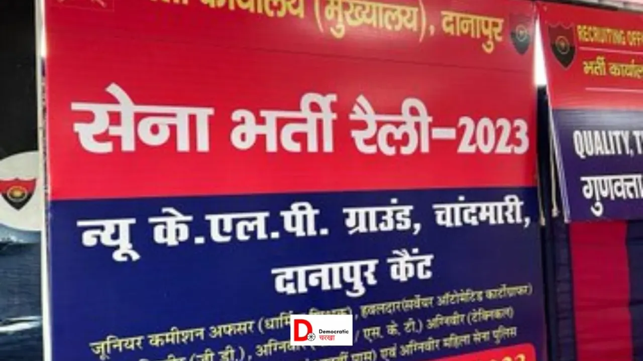 सेना भर्ती रैली